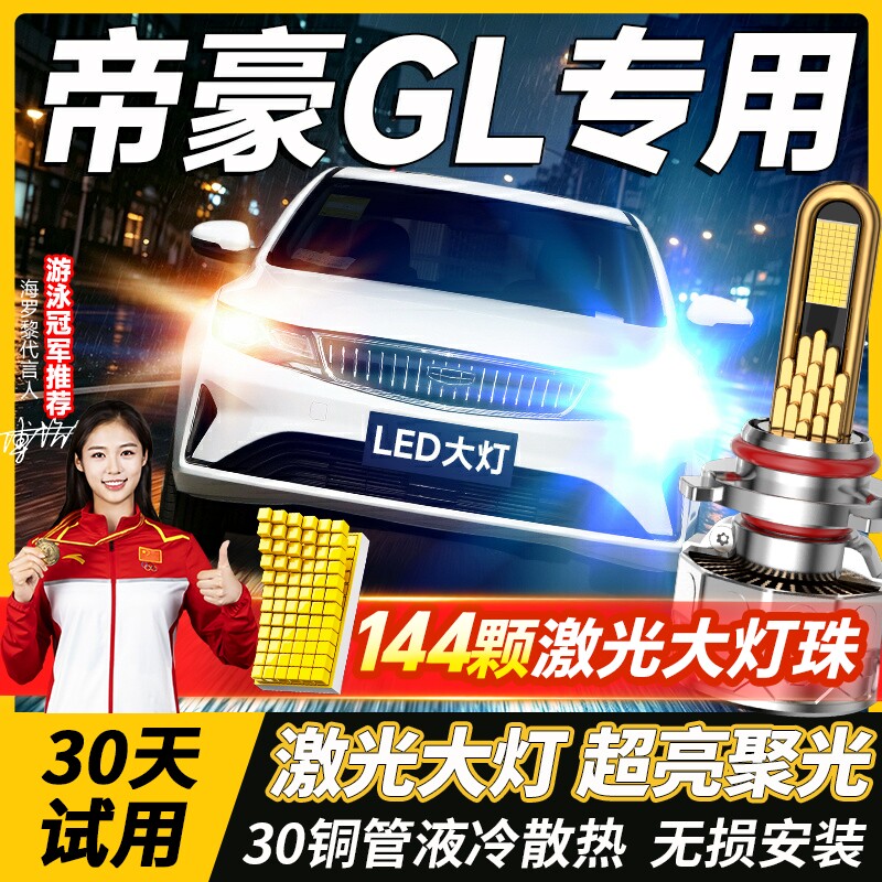 适用吉利帝豪GL改装LED大灯远近光一体激光汽车灯泡16-18-19-21款