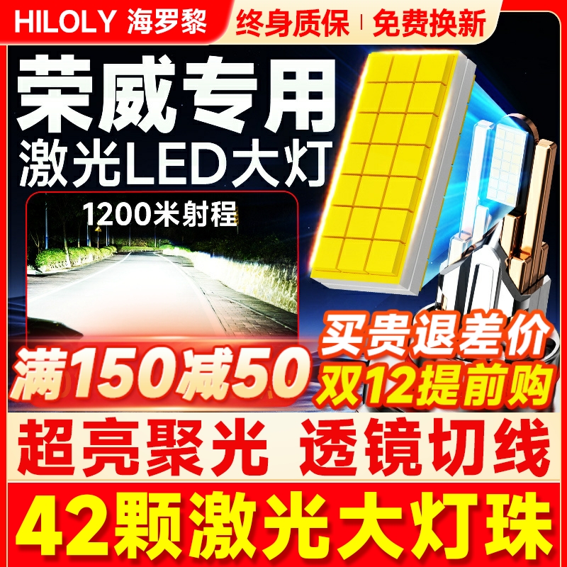 【超亮聚光】荣威专用LED大灯