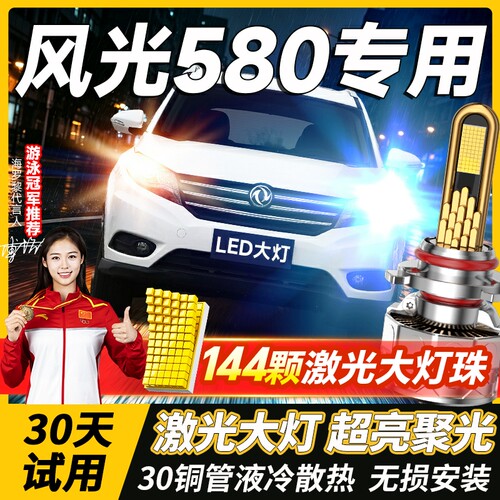 千元品质-风光580led大灯