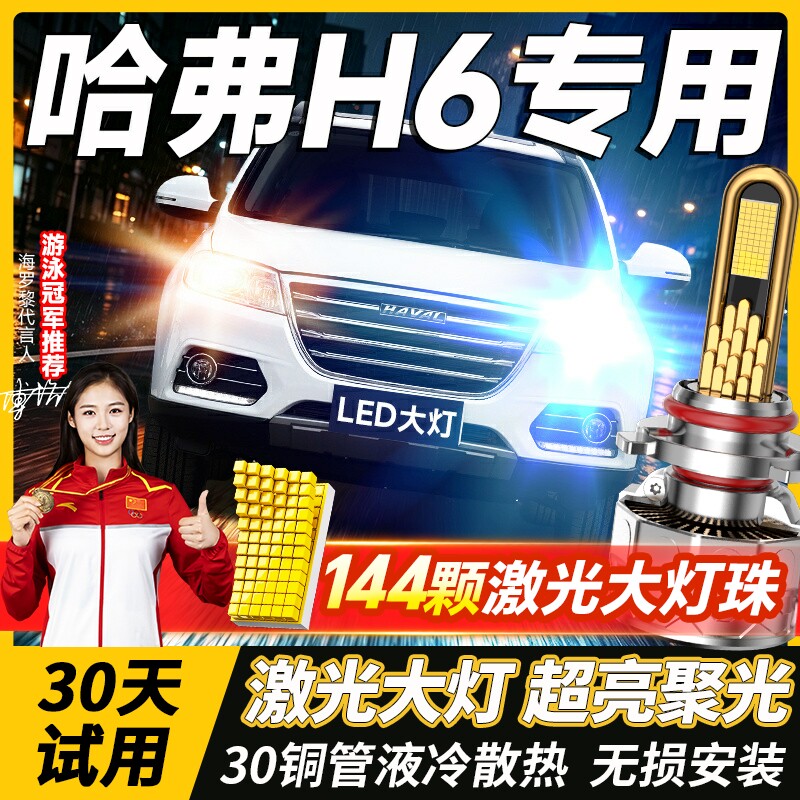 11-19-20-23-25款哈弗H6led前大灯远光近光雾灯超亮强光汽车灯泡