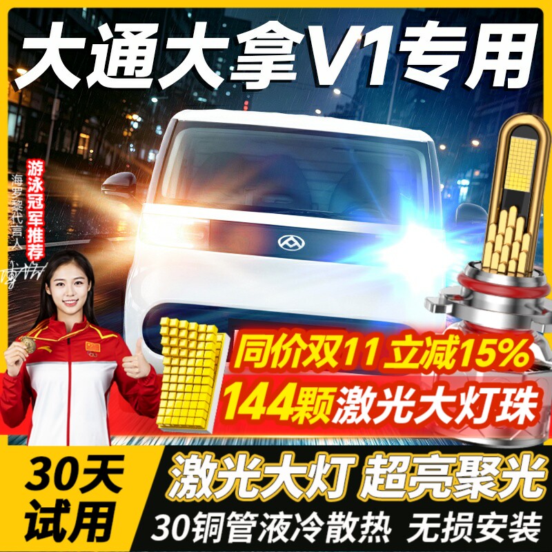 23-26款上汽大通大拿V1改装LED大灯远光近光一体超亮激光汽车灯泡