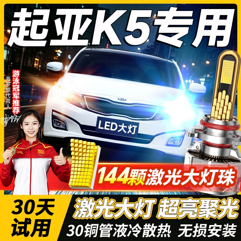 起亚K5led大灯改装远光9005H1近光灯H7雾灯强光激光透镜汽车灯泡