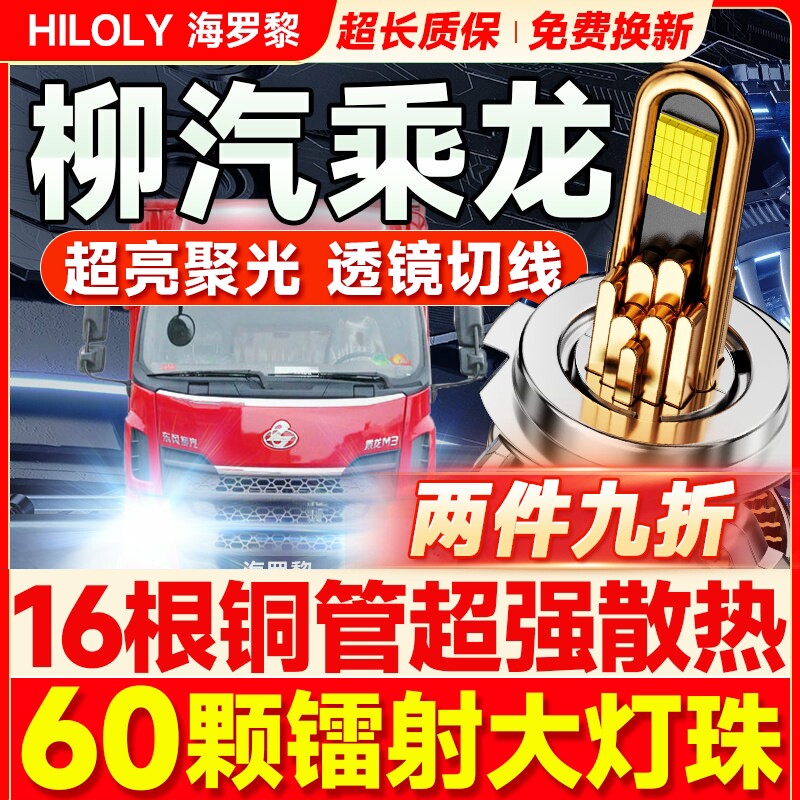 东风柳汽乘龙h7h5m3大灯led近光远光雾灯L3L2t7t5m7m5货车灯泡24v