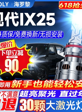 15-20款现代IX25led大灯远近一体H49005雾灯改装激光透镜汽车灯泡