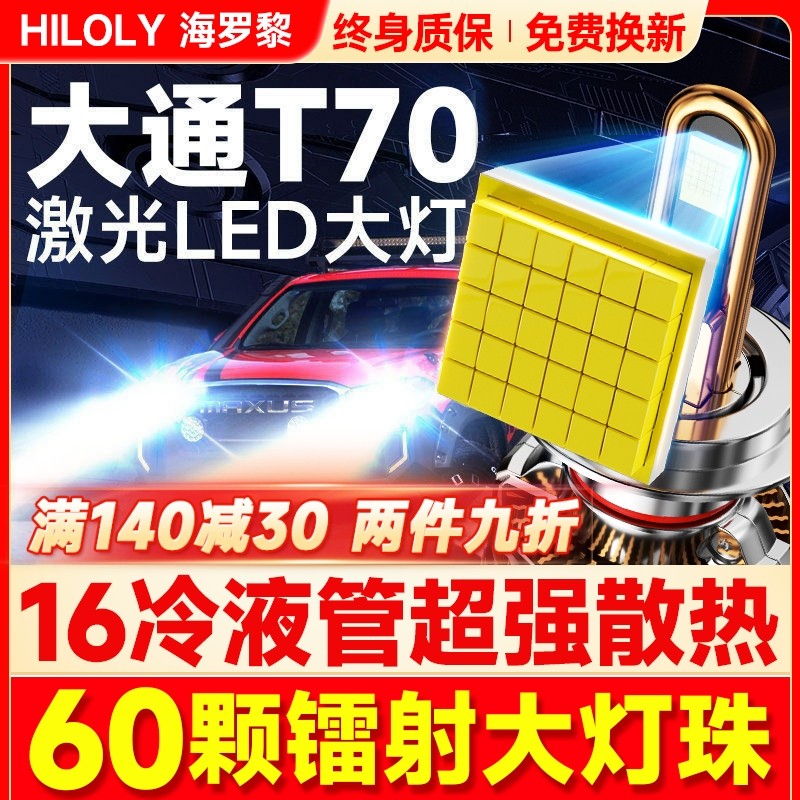 19-23款上汽大通T70LED大灯远近一体9012H4雾灯改装透镜汽车灯泡