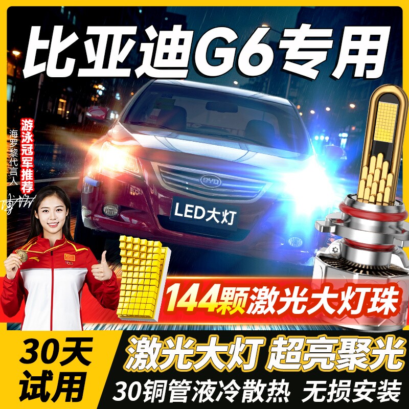 11-12-13款比亚迪G6LED前大灯近光远光雾灯改装超亮强光车灯灯泡