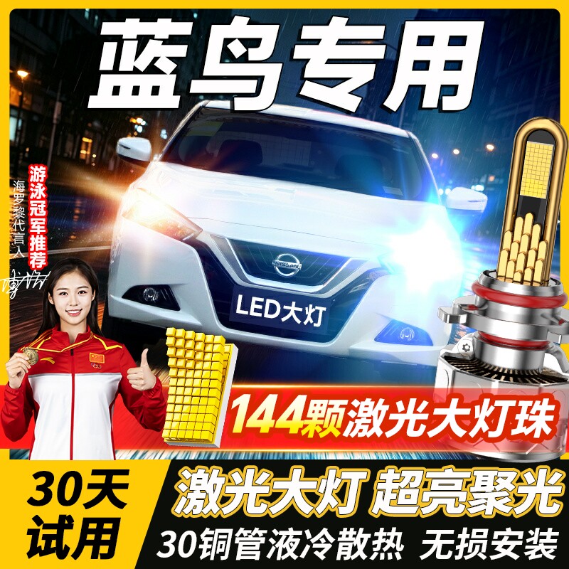 适用16-21款日产蓝鸟LED大灯改装远光近光灯雾灯激光透镜汽车灯泡