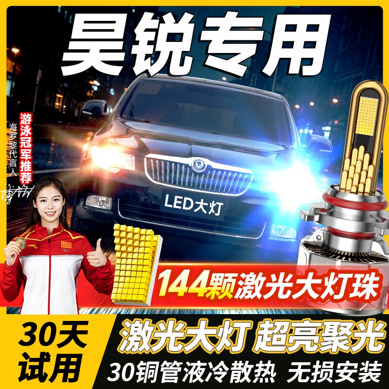 斯柯达昊锐专用led前大灯远光近光改装强光激光灯泡09-10-12-13款