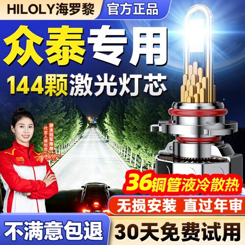 【千元品质】众泰车系Led大灯