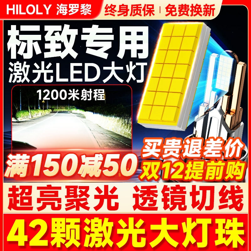 【超亮聚光】标致专用LED大灯