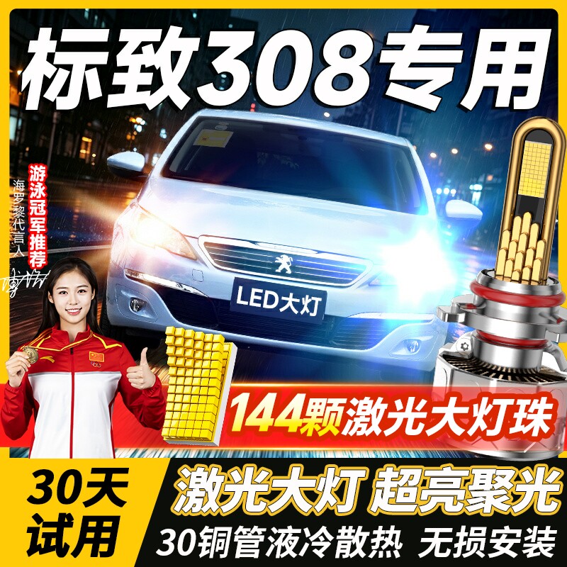 12-19款标致308LED大灯改装近光远光9005H1H7雾灯激光透镜车灯泡