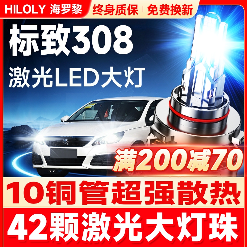 【超亮聚光】标致308专用LED大灯