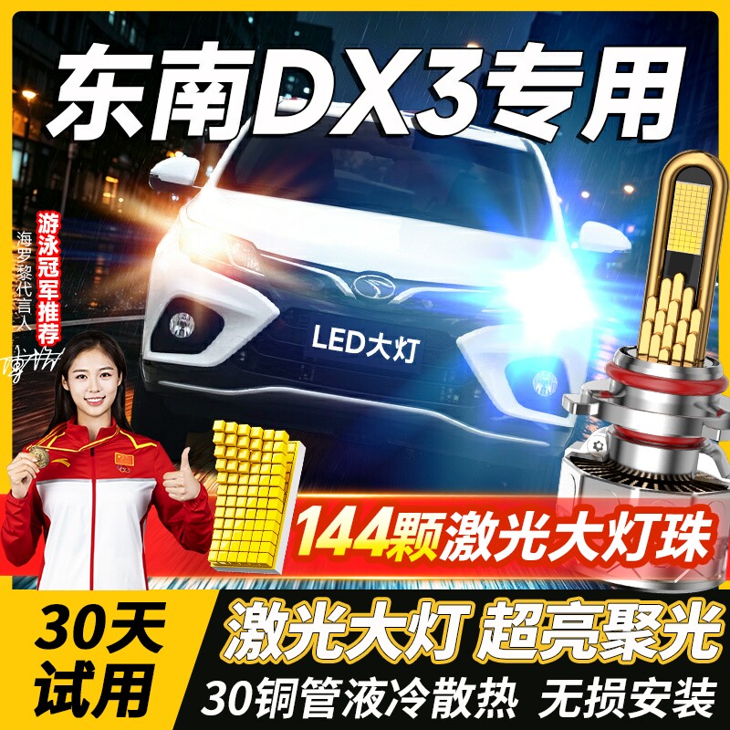 16-17-18-19款东南dx3led大灯远光近光雾灯汽车强光超亮汽车灯泡