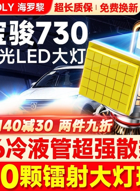 适用于宝骏730LED大灯专用改装远光灯近光灯激光透镜灯泡超亮车灯