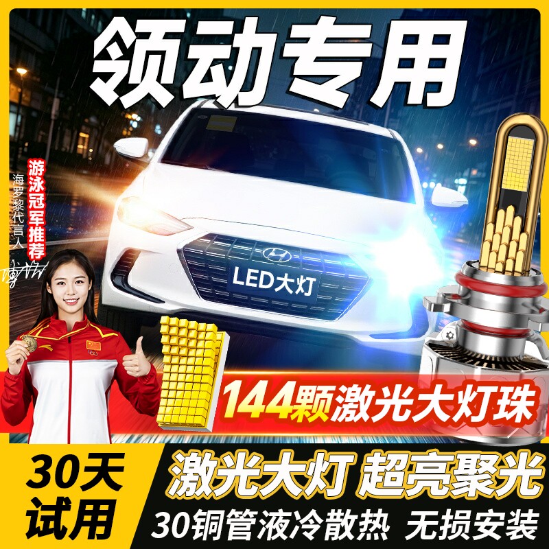 适用现代领动led大灯改装远光近光雾灯激光汽车灯泡专用超亮透镜