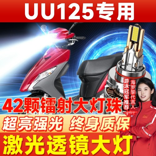 铃木优友UU125摩托车LED大灯改装配件远光近光一体超亮强光H4灯泡