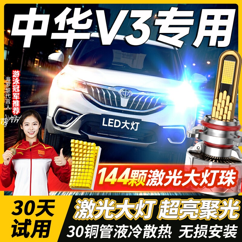 适用中华V3大灯泡led近光远光灯激光透镜超亮强光前V5车灯V6雾灯