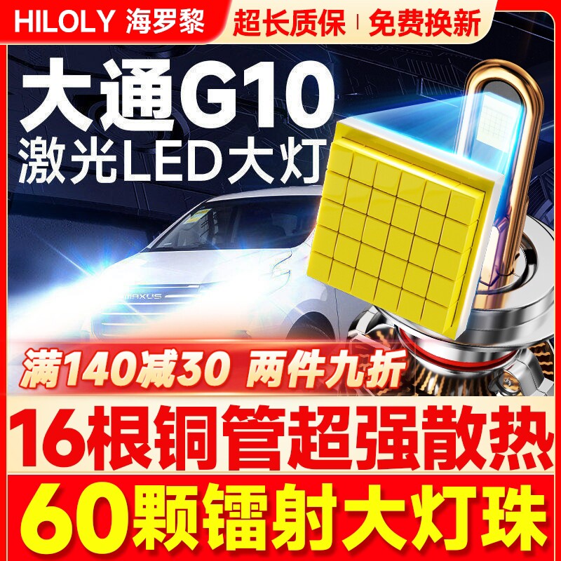 14-22款上汽大通G10led大灯近远光车灯改装专用透镜灯泡激光超亮