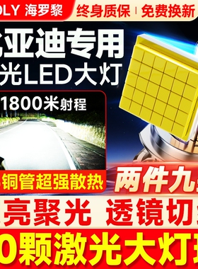 适用比亚迪F0秦S6速锐S7元F6宋MAX M6超亮 F3E1E5改装LED大灯