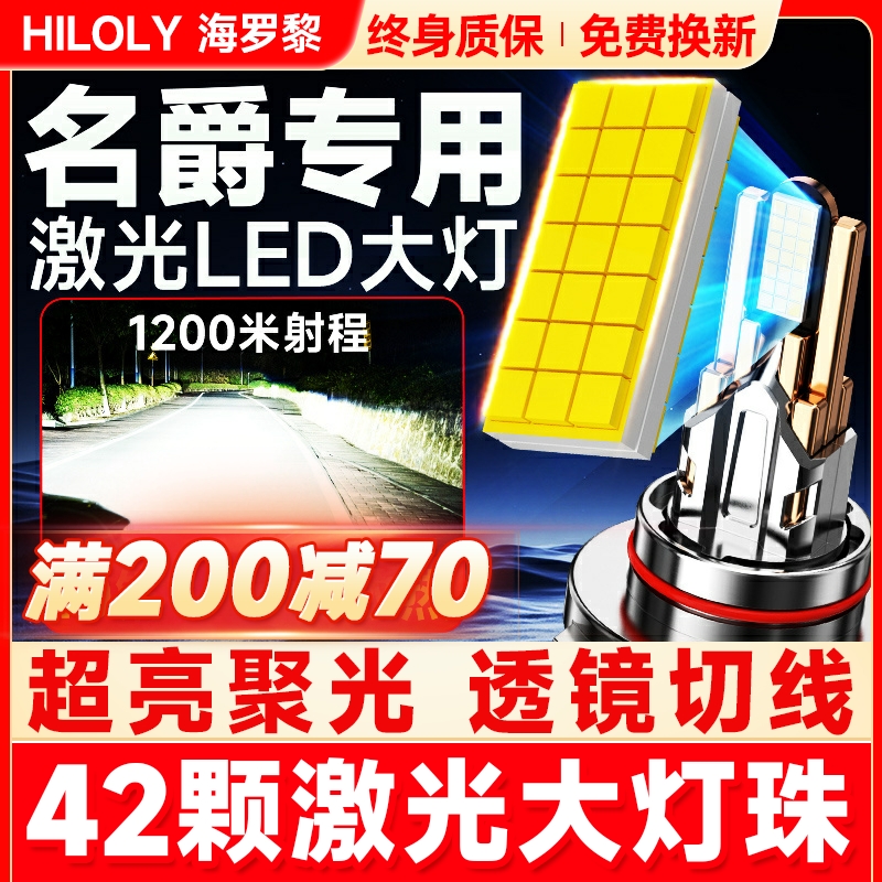 【超亮聚光】名爵专用LED大灯