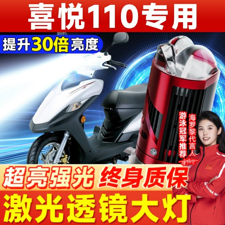 适用五羊本田喜悦100小公主110摩托车LED透镜大灯泡改装配件车灯