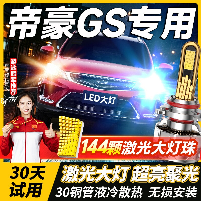 适用吉利帝豪GS/GL大灯改装led远近光一体雾灯改装灯泡17-18-21款