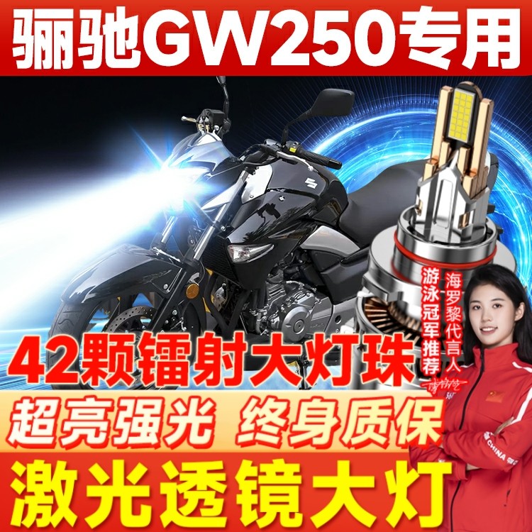 适用豪爵铃木骊驰GW250-A摩托车LED大灯改装H4透镜远近光一体灯泡