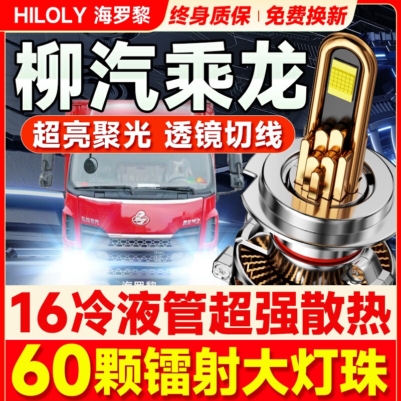 【超亮聚光】柳汽乘龙led大灯