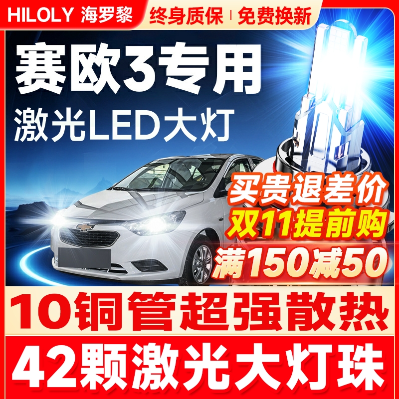04-18款雪佛兰赛欧3led大灯远近一体H4雾灯改装激光灯透镜车灯泡