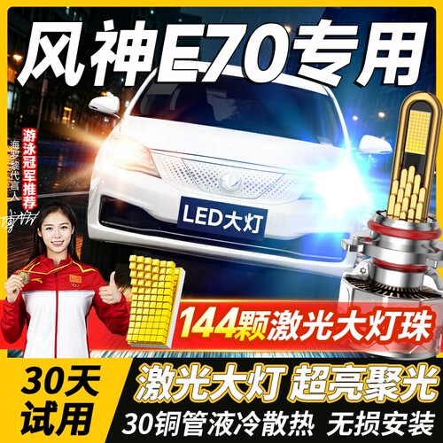 东风风神E70专用led大灯