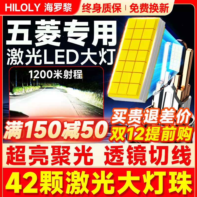 【超亮聚光】五菱专用LED大灯