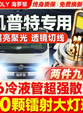 东风凯普特K5K6N C N280 E K7N300N290K6K8货车灯泡led大灯远近光