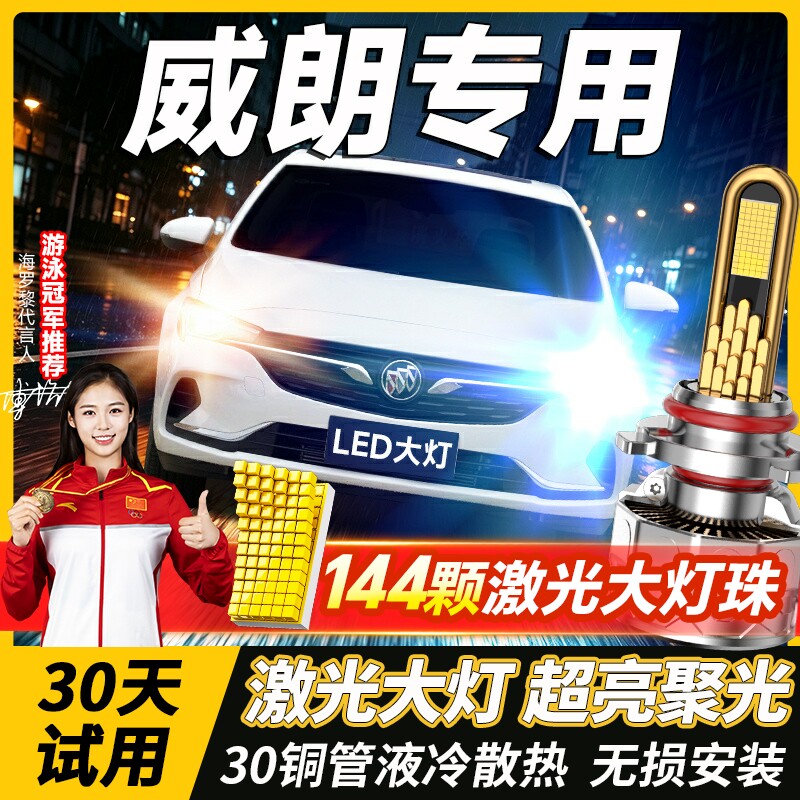 15-20款别克威朗LED大灯改装超亮强光gs远光近光一体激光汽车灯泡