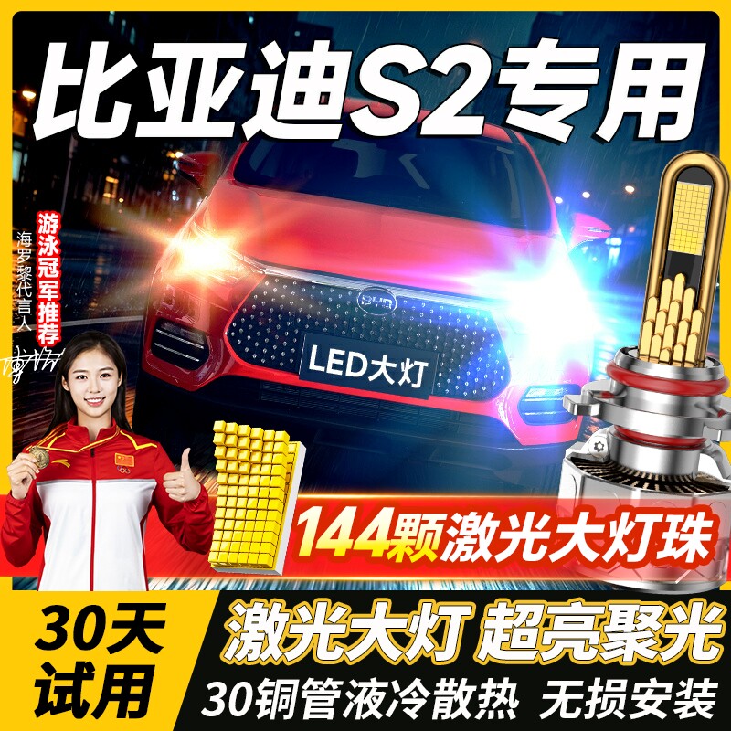 19款比亚迪S2前大灯LED近光远光灯雾灯改装强光激光透镜汽车灯泡