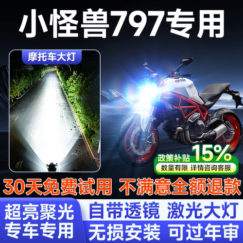 杜卡迪小怪兽797摩托车LED大灯