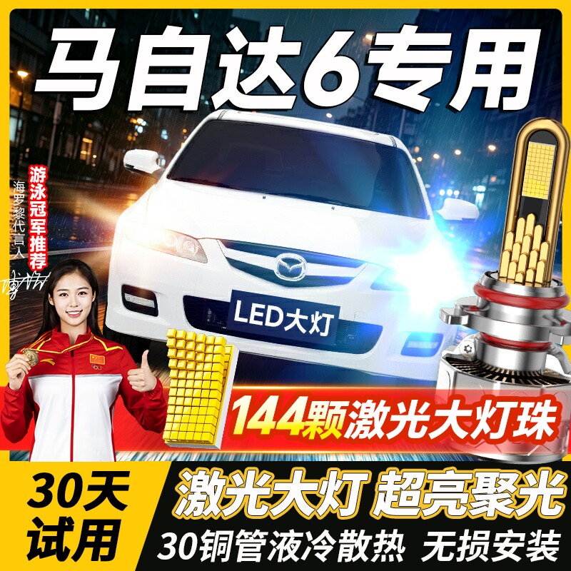 04-15款马自达6睿翼马六led大灯改装远光近光前雾灯激光汽车灯泡