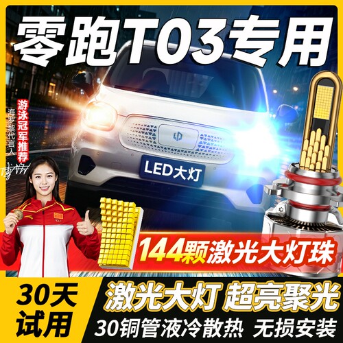 千元品质-零跑T03led大灯