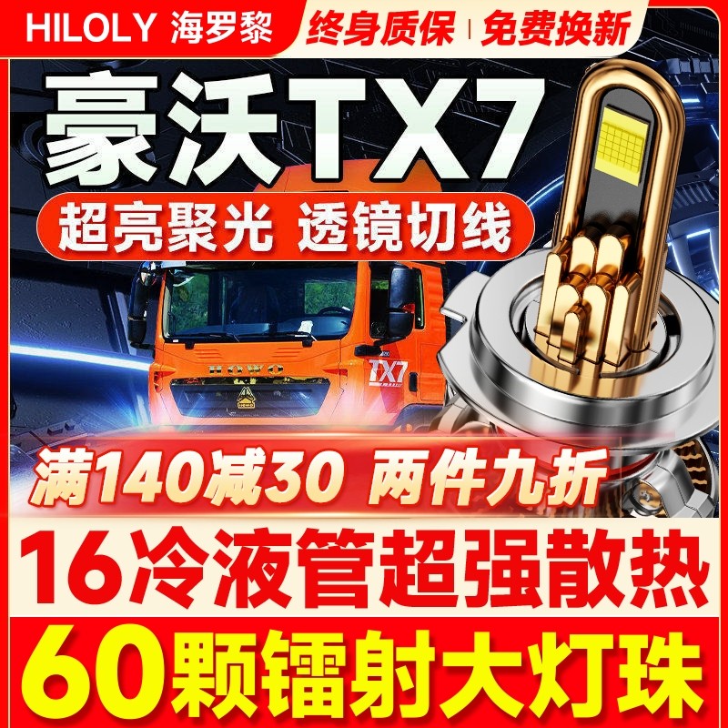 重汽HOWO豪沃TX7重卡led大灯近光远光雾灯改装超亮牵引车货车灯泡,汽车零部件/养护/美容/维保,汽车灯泡,淘宝优惠券,粉丝福利购,淘宝优惠卷