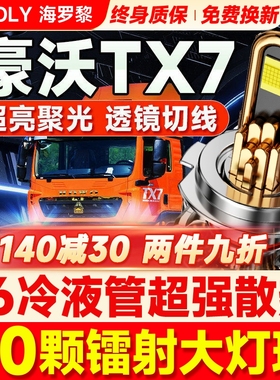 重汽HOWO豪沃TX7重卡led大灯近光远光雾灯改装超亮牵引车货车灯泡