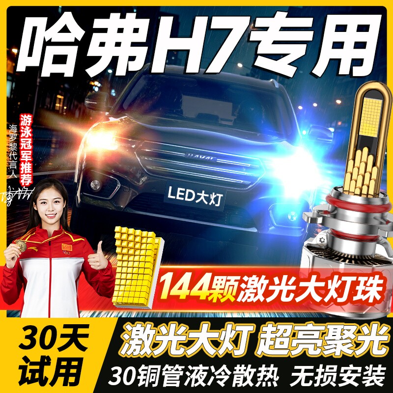 16-18-19款长城哈弗H7led大灯远近一体雾灯改装激光透镜汽车灯泡