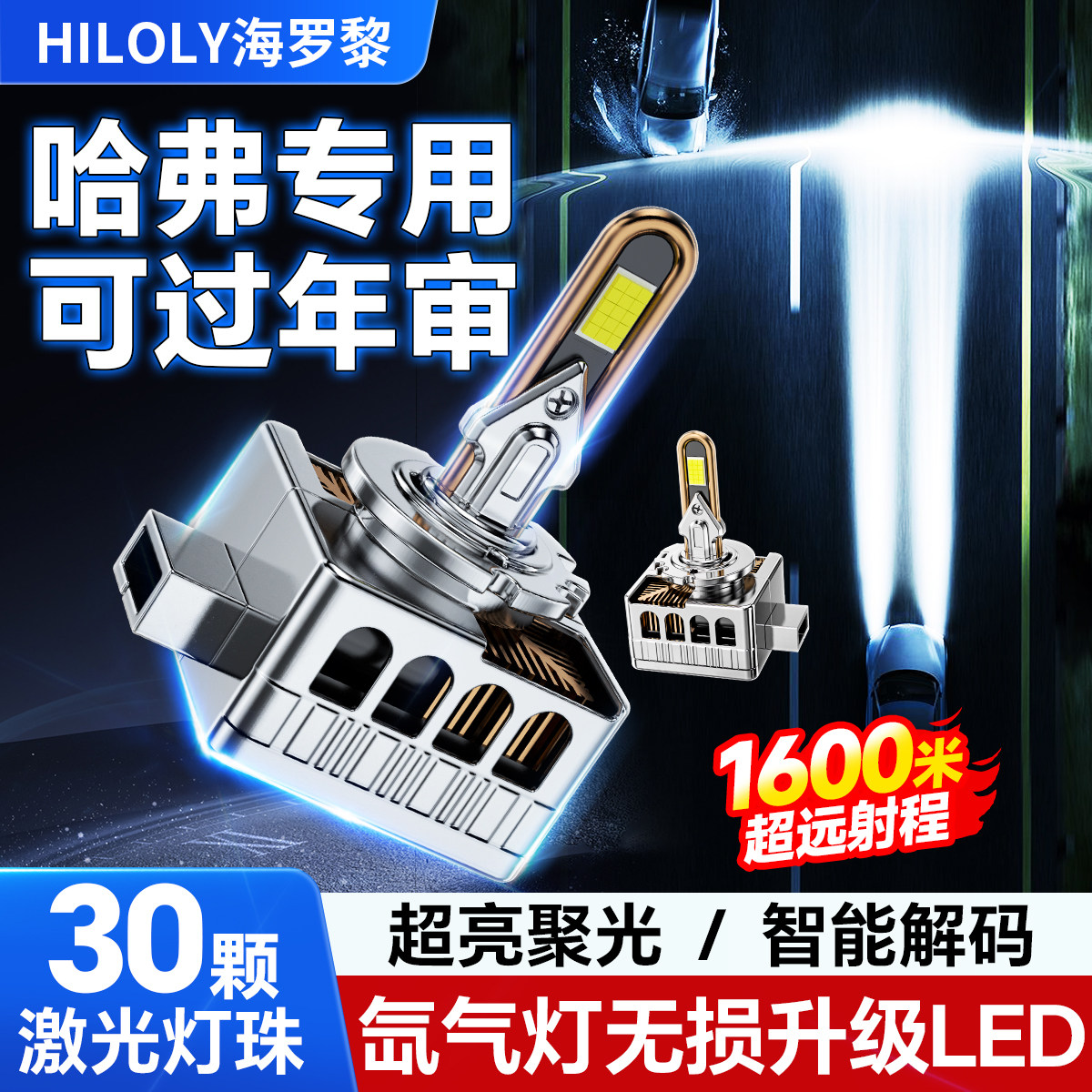 哈弗H2 H6 H7 H8 H9哈佛氙气灯泡改装LED大灯D8S远近光灯激光超亮