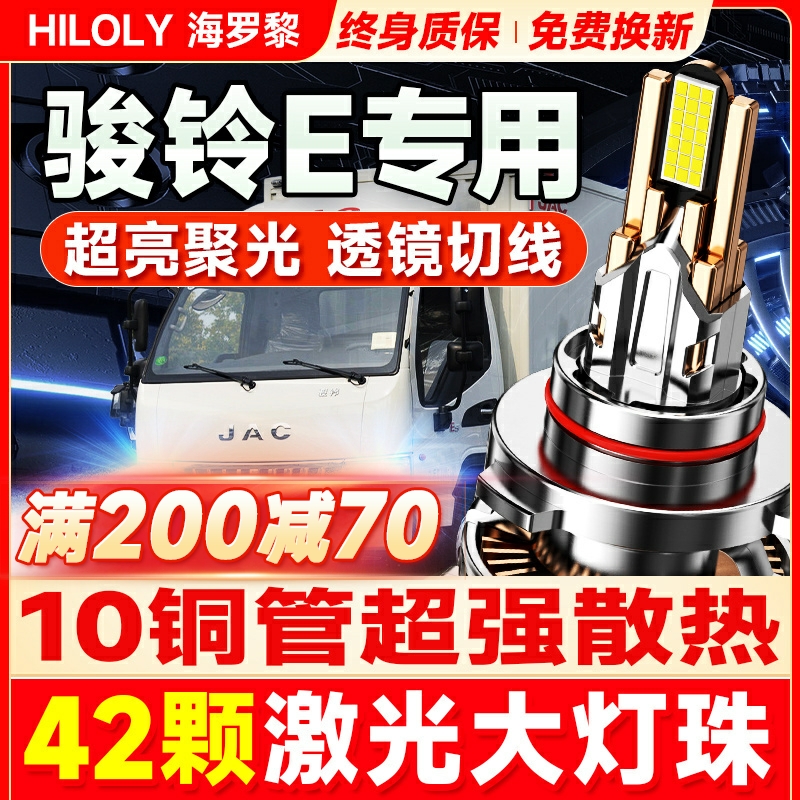 【42颗大灯珠】骏铃Eled大灯