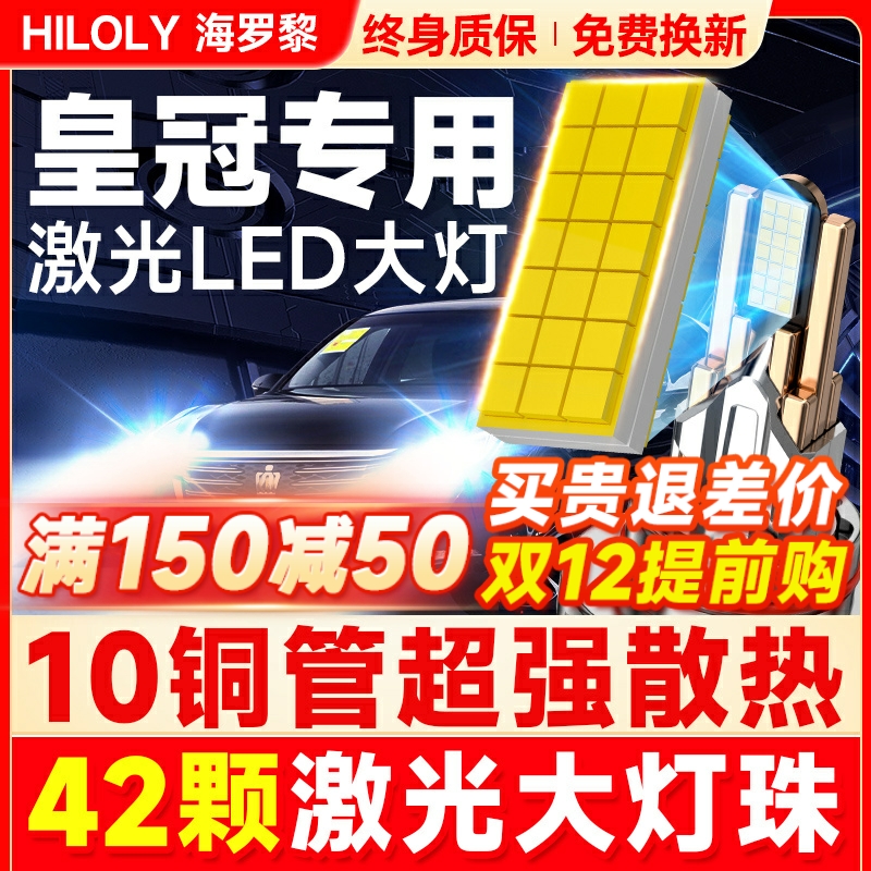 【超亮聚光】皇冠专用LED大灯