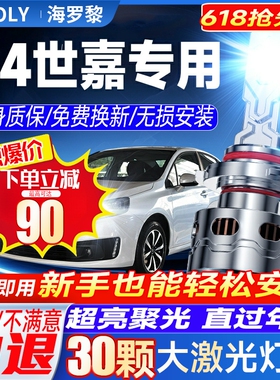 雪铁龙C4世嘉led大灯近光H7远光9005H1雾灯改装激光透镜汽车灯泡