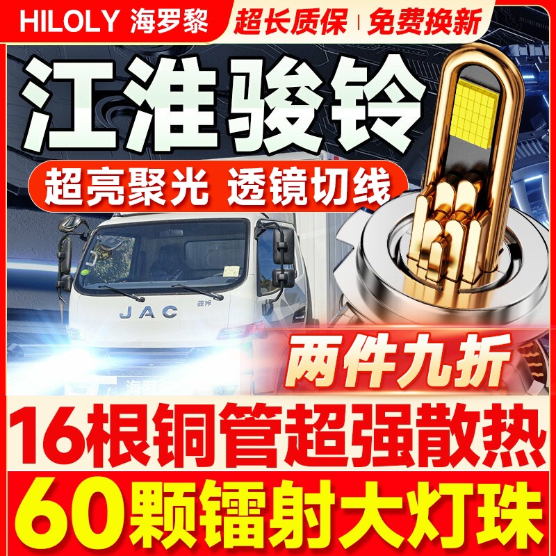 江淮骏铃W530 W455 V6V7V8V5 V9 H330改装led大灯远近光L货车灯泡