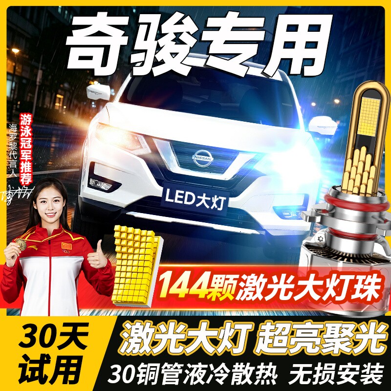 适用日产新老奇骏led大灯泡改装强光透镜激光远光近光灯车灯雾灯