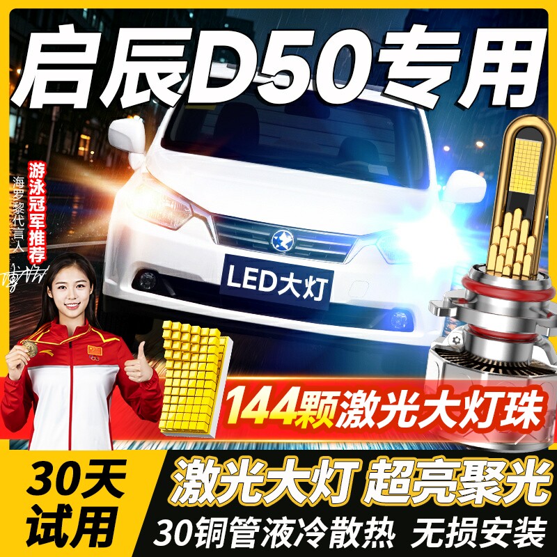 12-16款启辰D50led大灯改装远近光一体H4雾灯H11激光透镜汽车灯泡