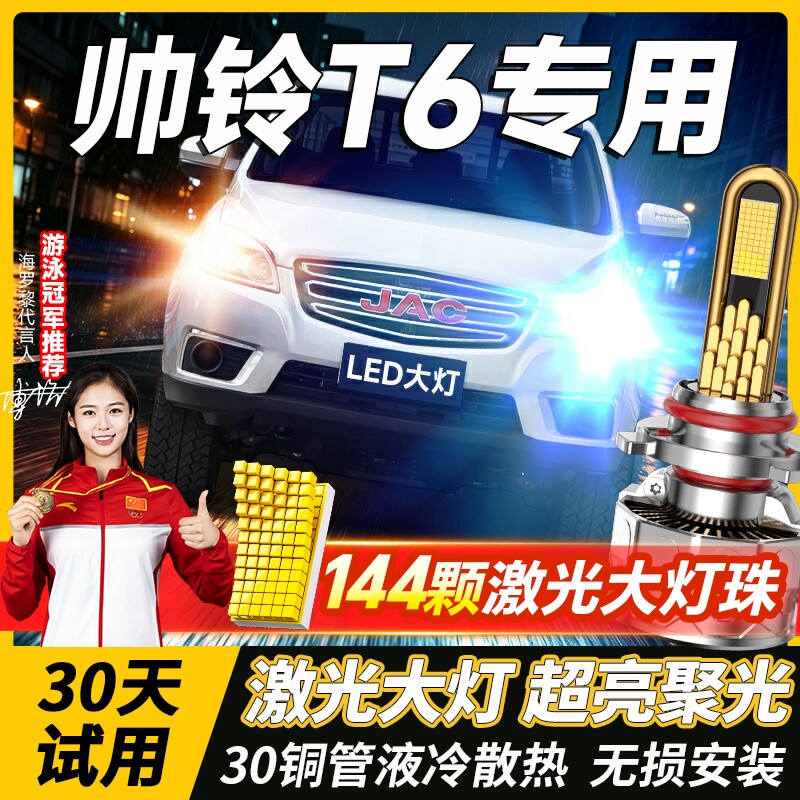 15-16-17-18款江淮帅铃T6大灯LED车灯远光近光灯雾灯改装超亮灯泡