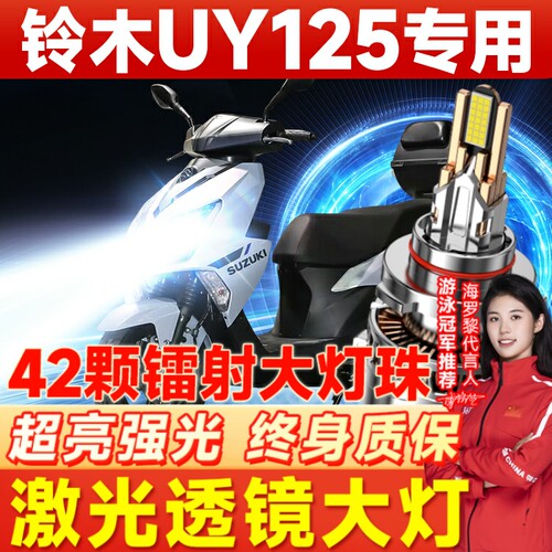 适用铃木UY/UU125摩托车LED大灯UE改装远近光一体灯泡透镜车灯
