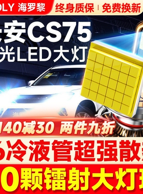 适用长安cs75led前大灯改装PLUS远光近光超亮激光汽车灯泡13-21款